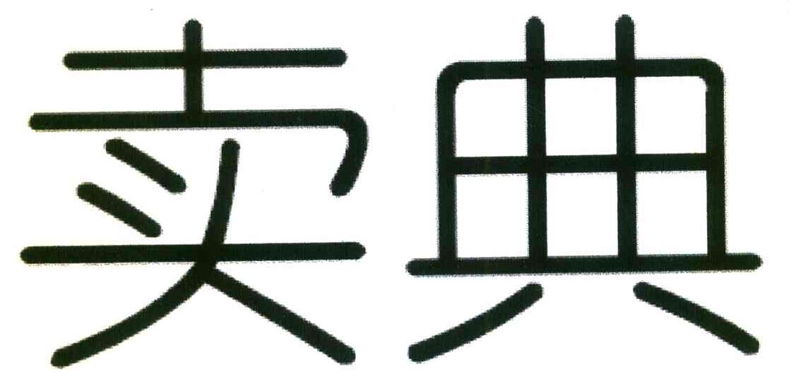 卖典