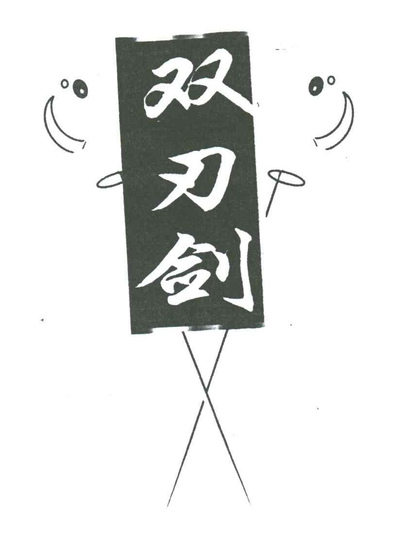 双刃剑