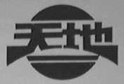天地