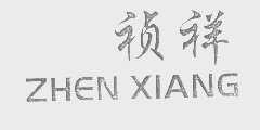 祯祥