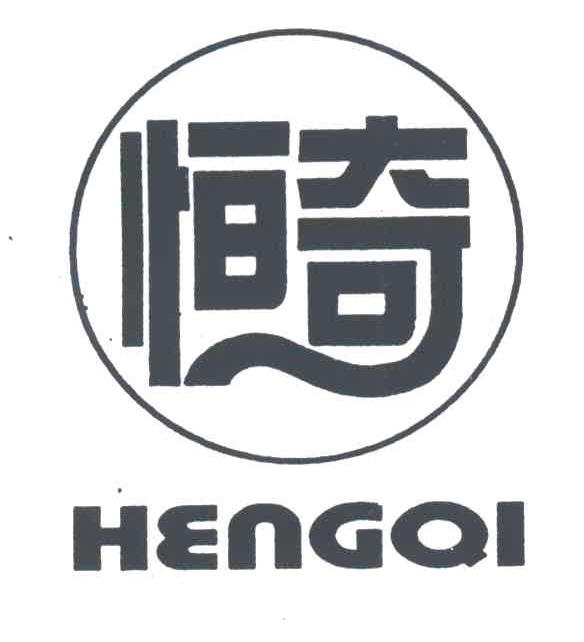 恒奇