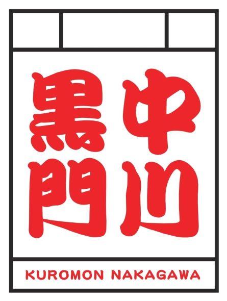 黑门中川 KUROMON NAKAGAWA
