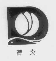 德炎