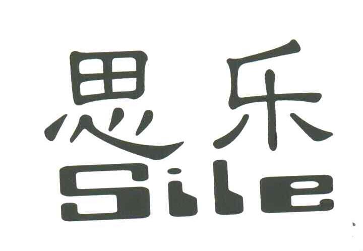 思乐
