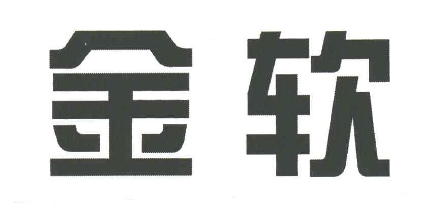 金软