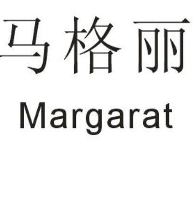 马格丽 MARGARAT
