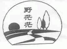 野茫茫