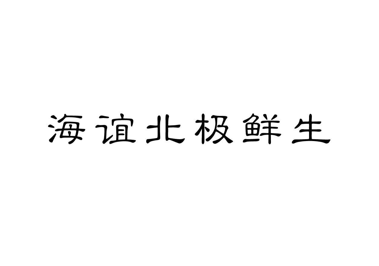 海谊北极鲜生