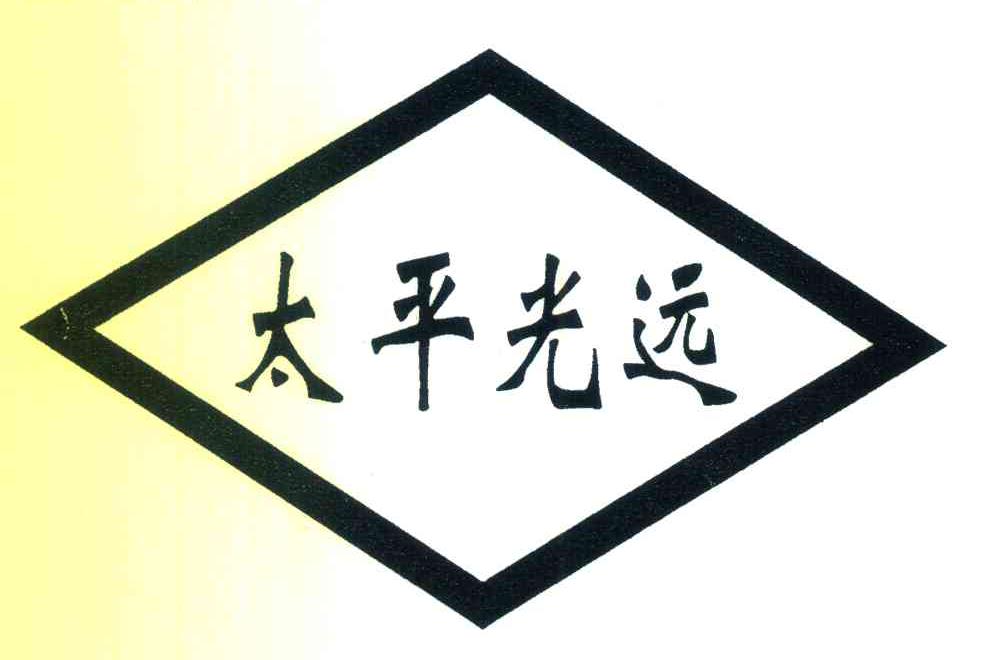 太平光远