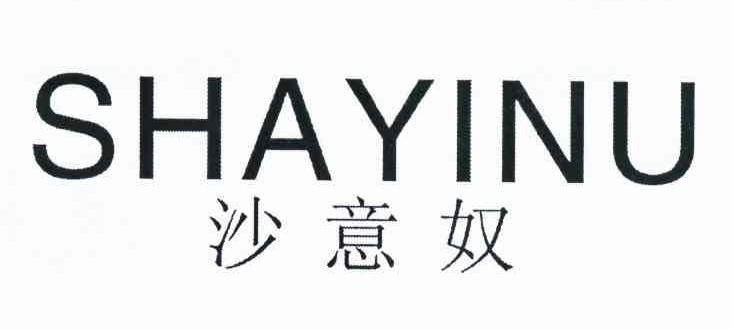 沙意奴