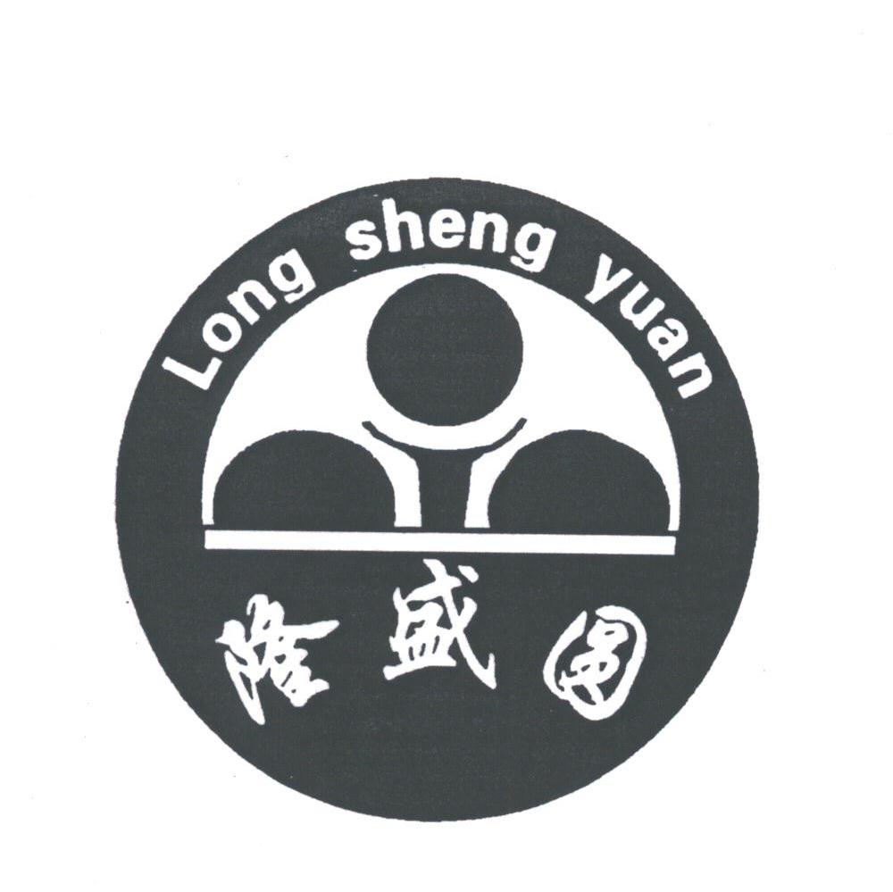 隆盛圆