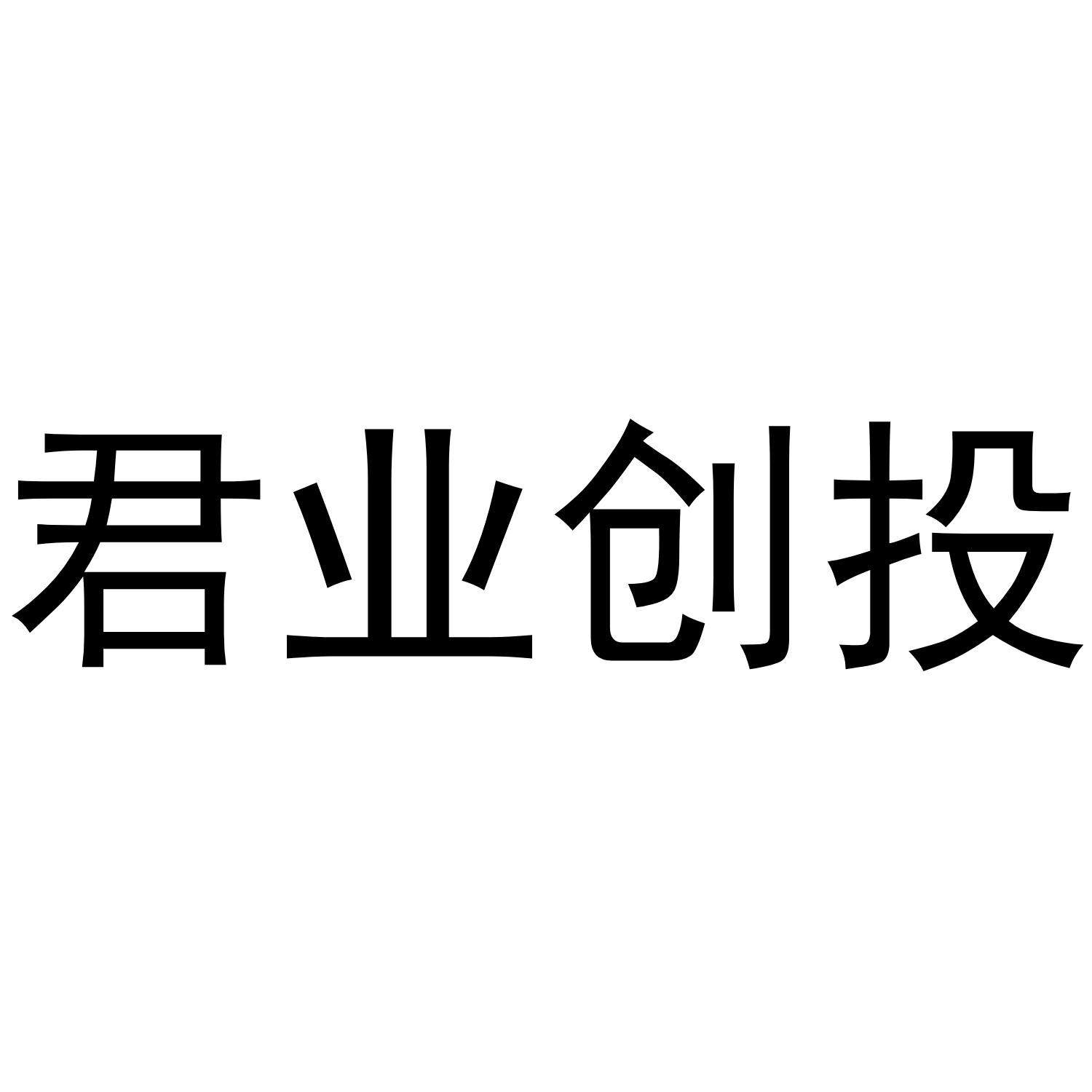 君业创投