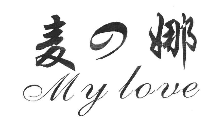 麦娜;MY LOVE