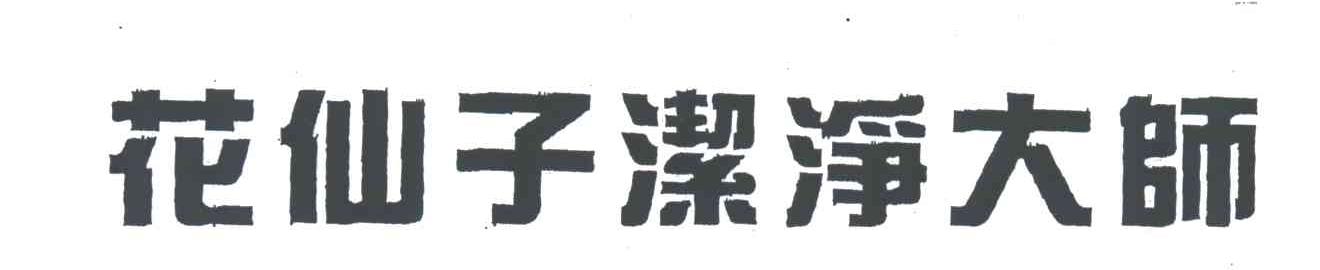 花仙子洁净大师