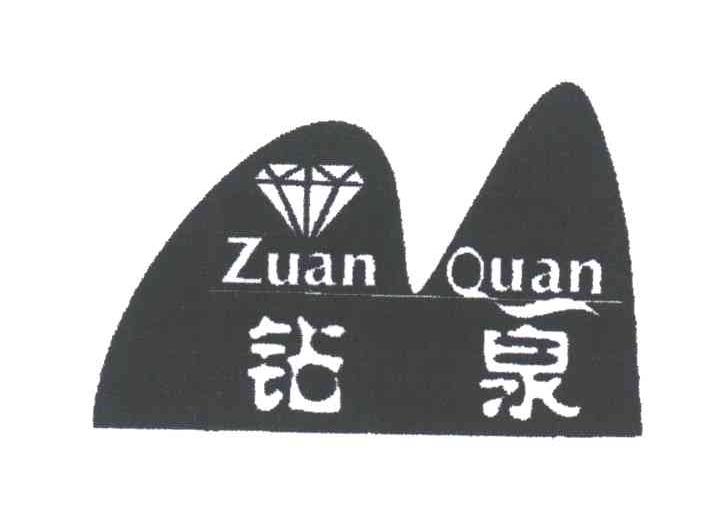 钻泉
