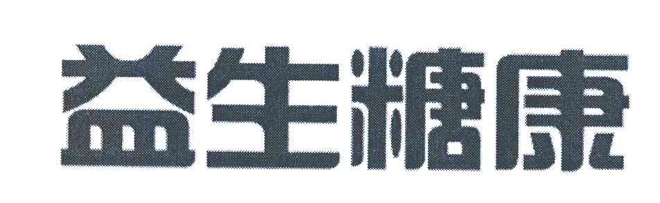 益生糖康