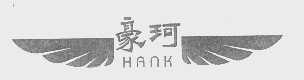 豪珂   HANK
