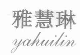 雅慧琳