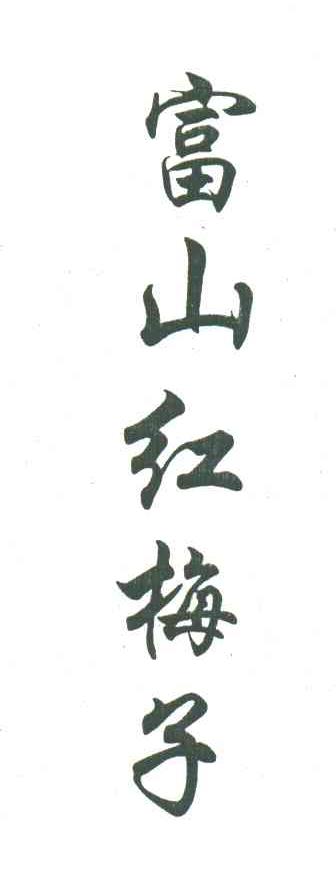 富山红梅子