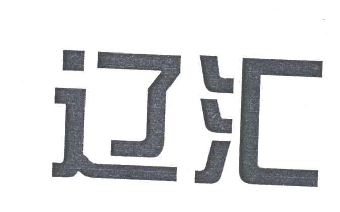 辽汇
