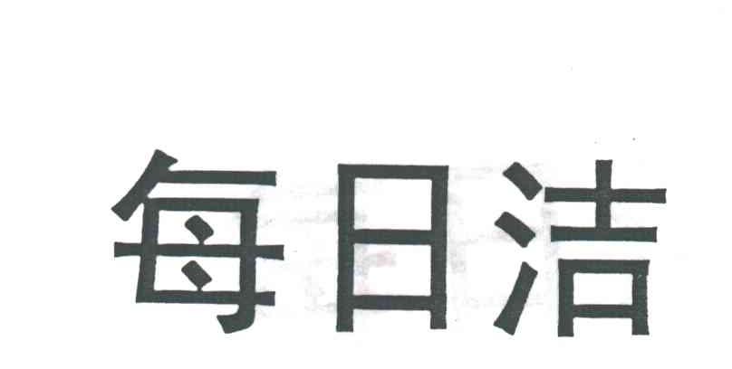 每日洁