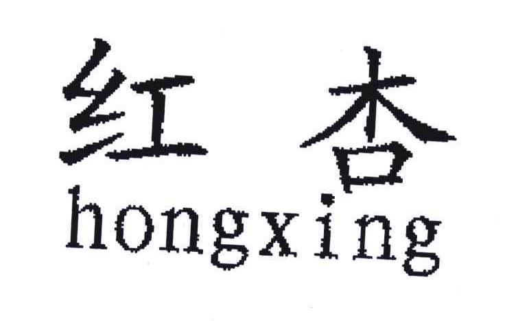 红杏