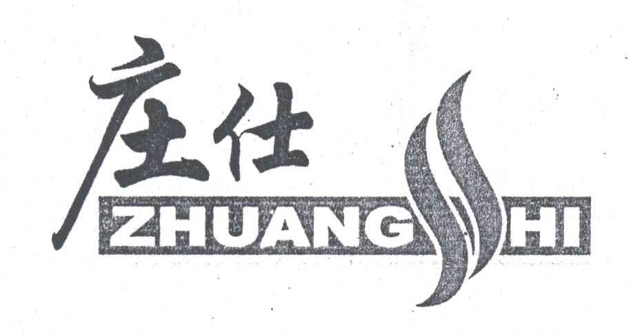 庄仕