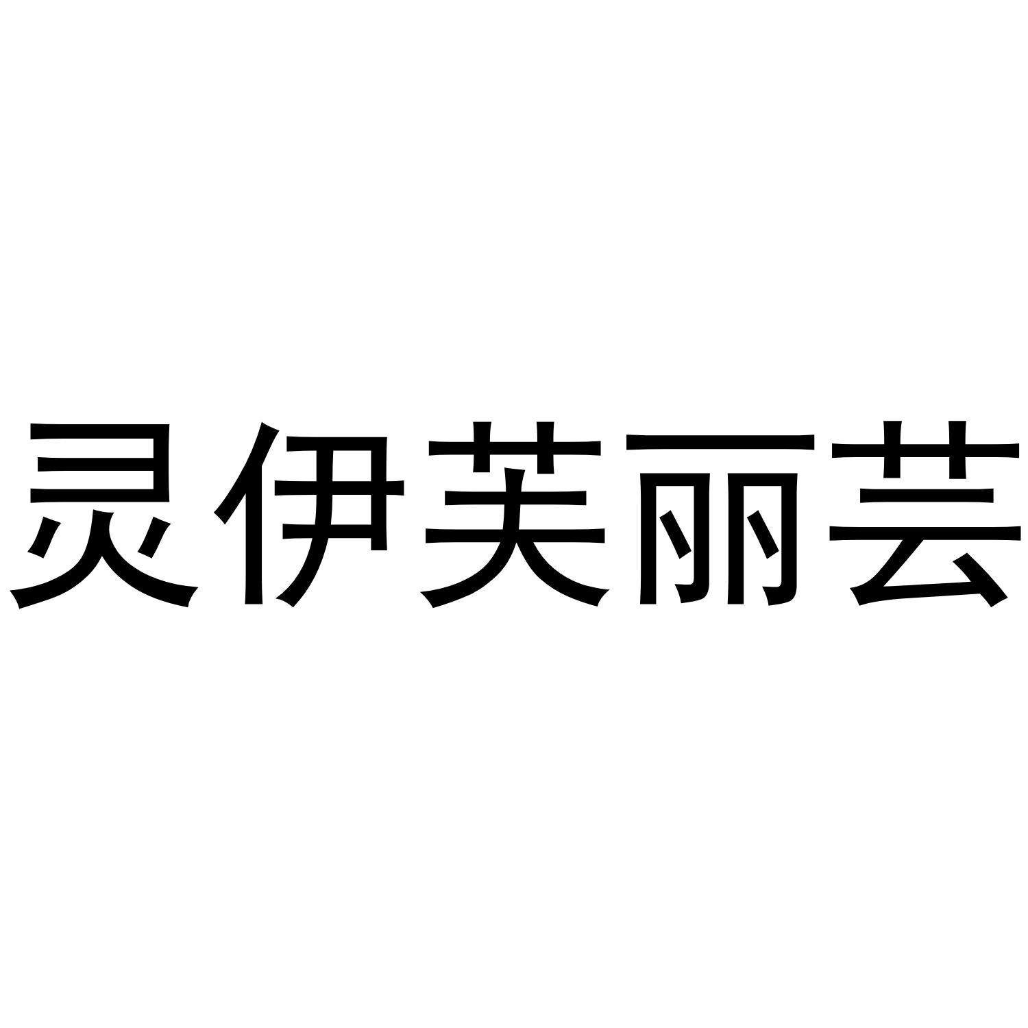 灵伊芙丽芸