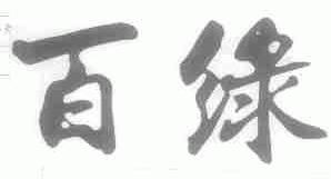 百绿