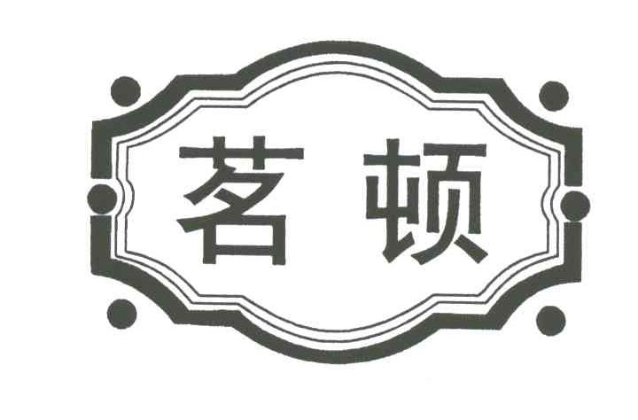 茗顿