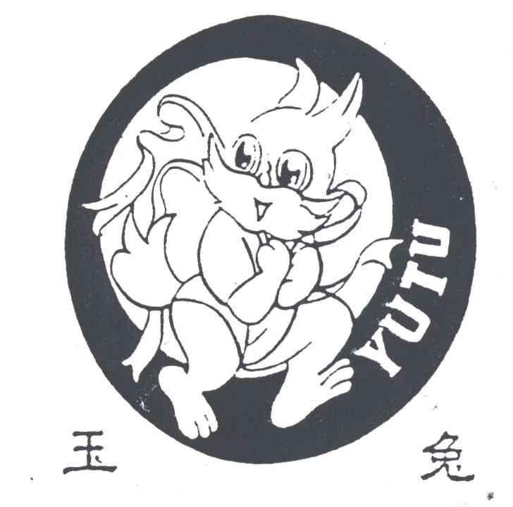 玉兔