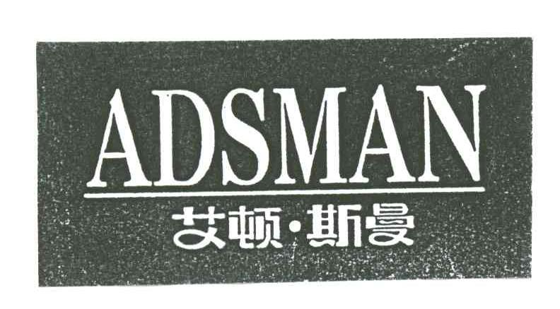 艾顿斯曼