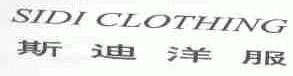 斯迪
