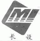 长设