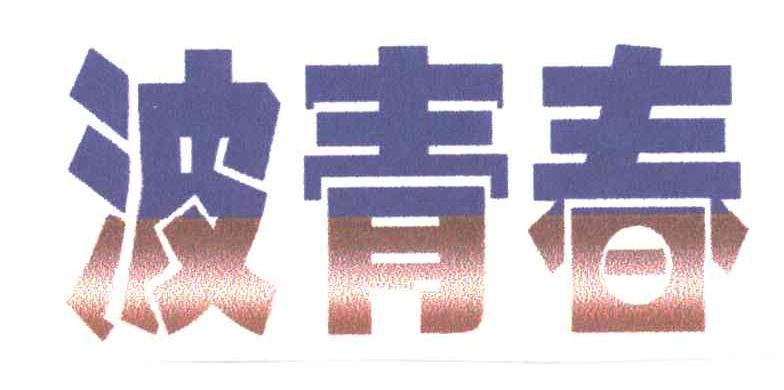 波青春