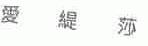 爱缇莎