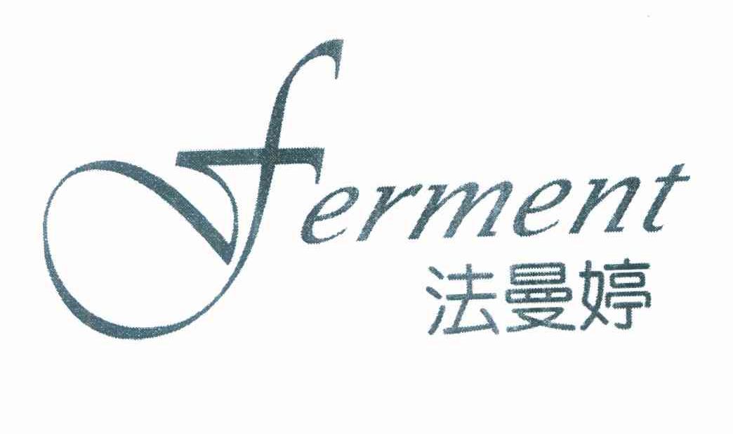 法曼婷 FERMENT