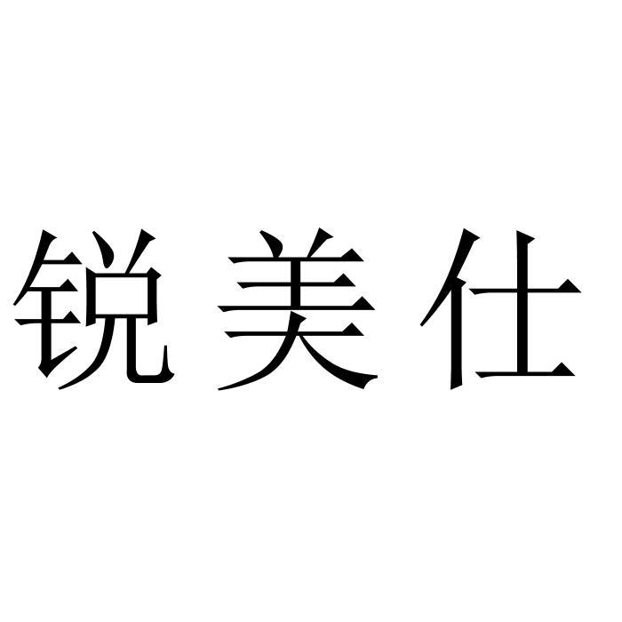 锐美仕
