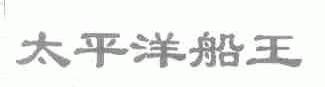 太平洋船王