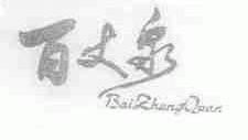 百丈泉