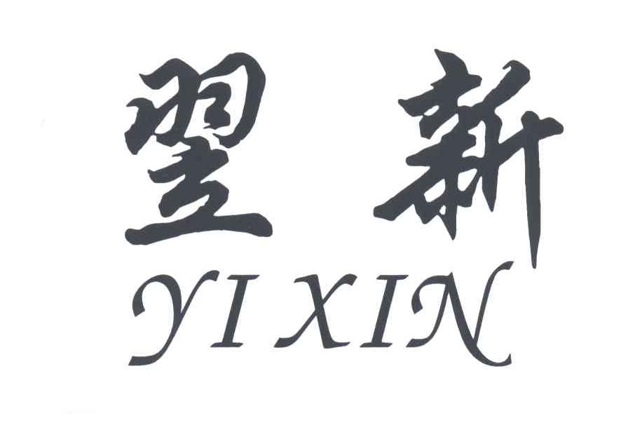 翌新