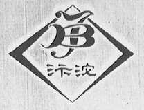 汴沱