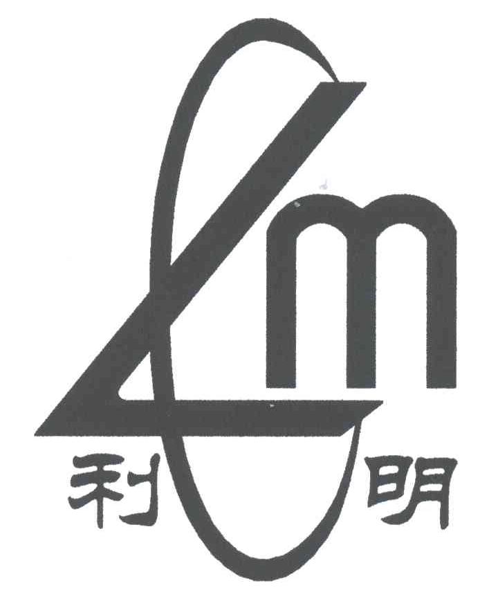 利明;LM