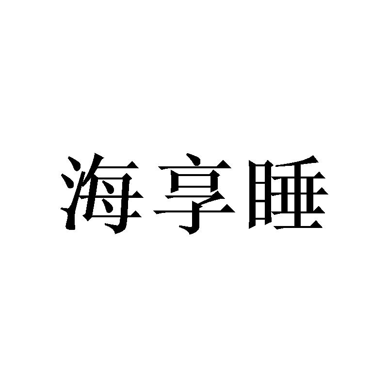 海享睡