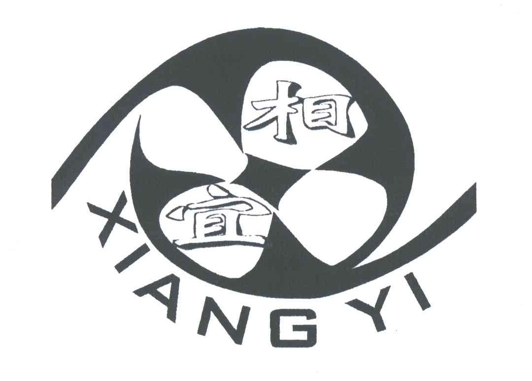 相宜