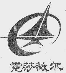 霓莎薇尔