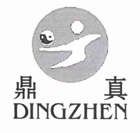鼎真