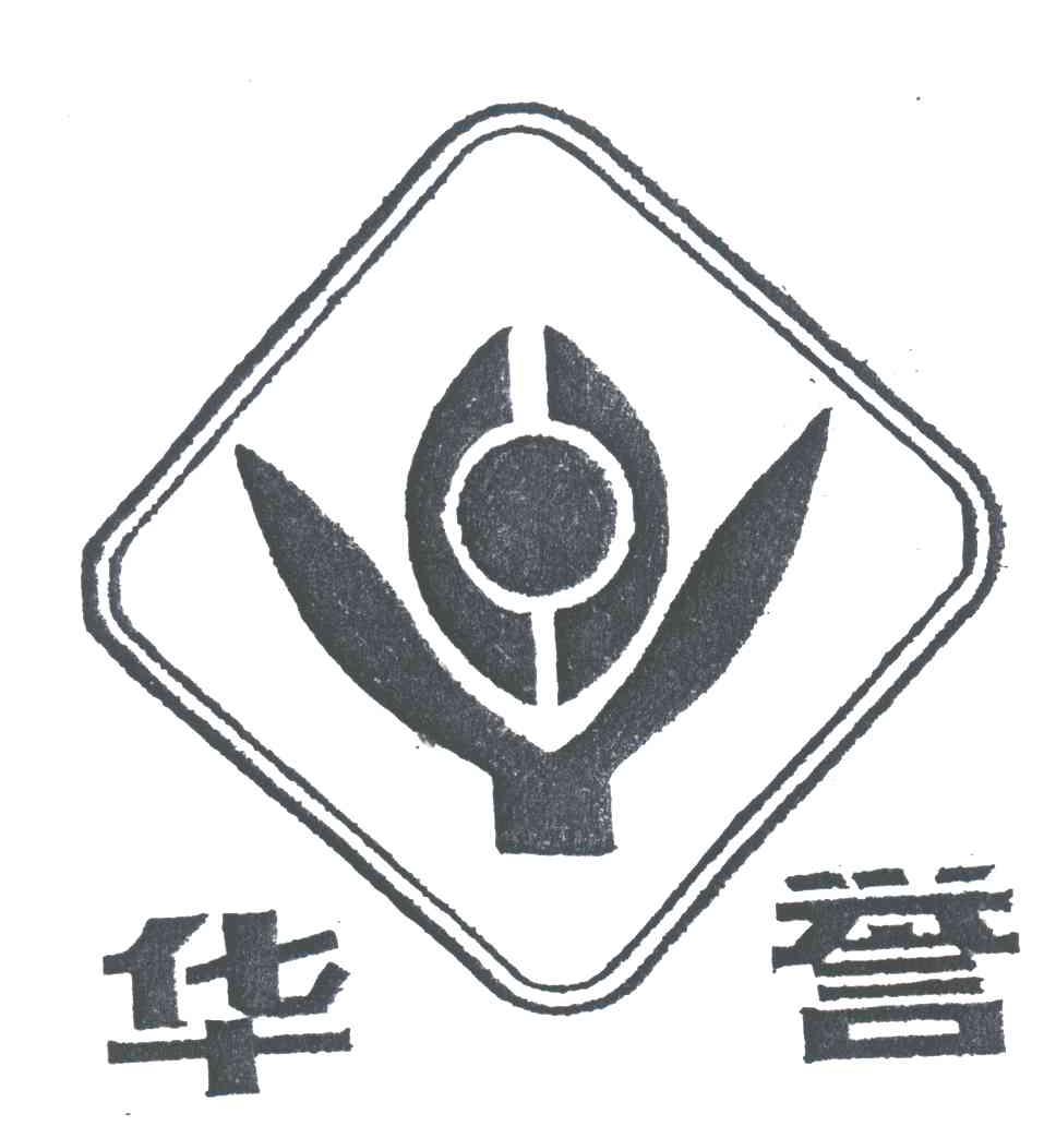 华誉及图
