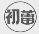 初蕾