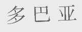 多巴亚